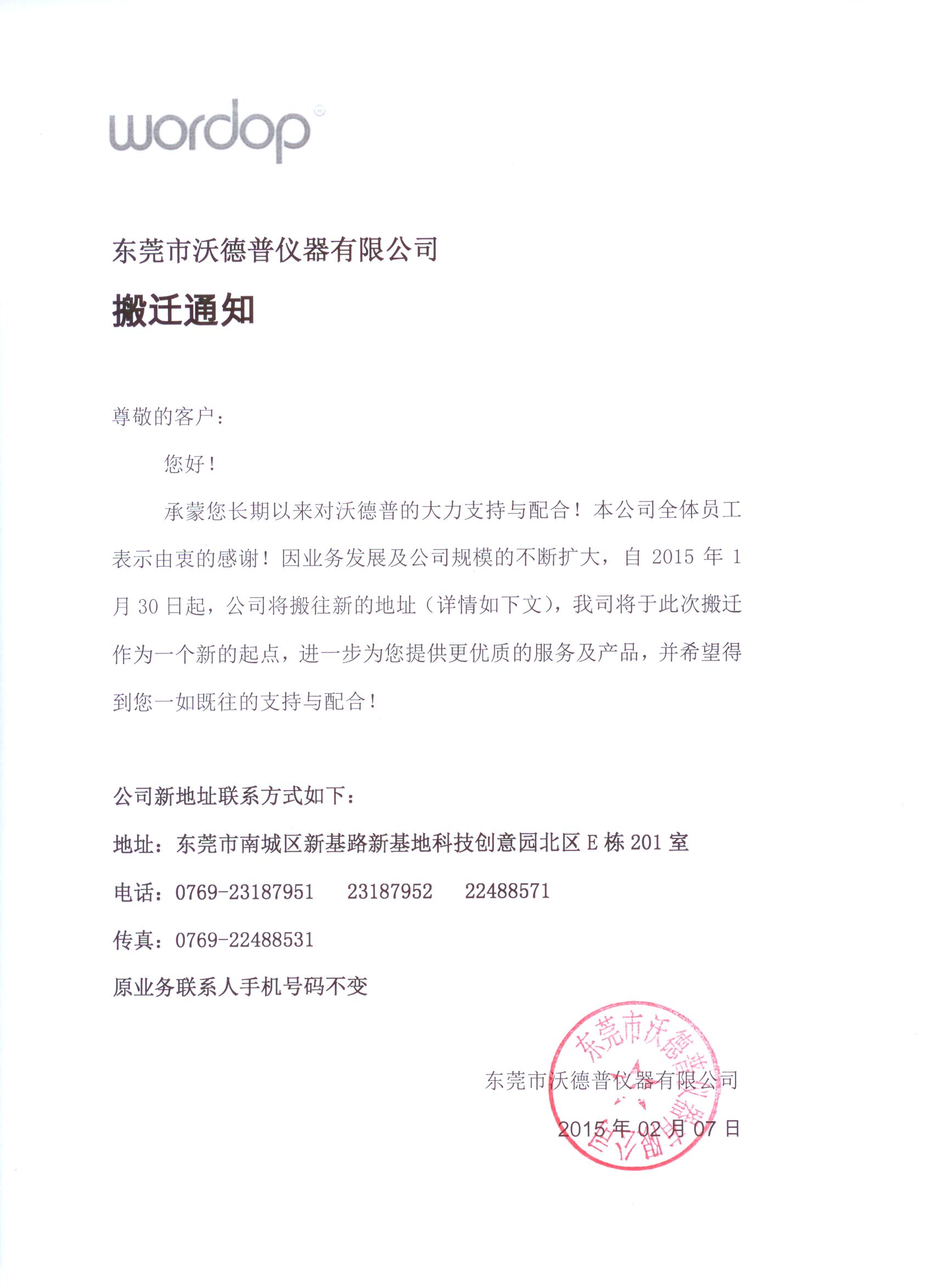 沃德普搬迁通知原档